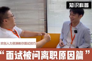 欢创人力资源教你面试技巧：你为什么从上家公司离职怎么回答