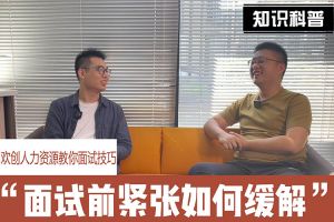 欢创人力资源教你面试技巧：面试前如何缓解紧张情绪